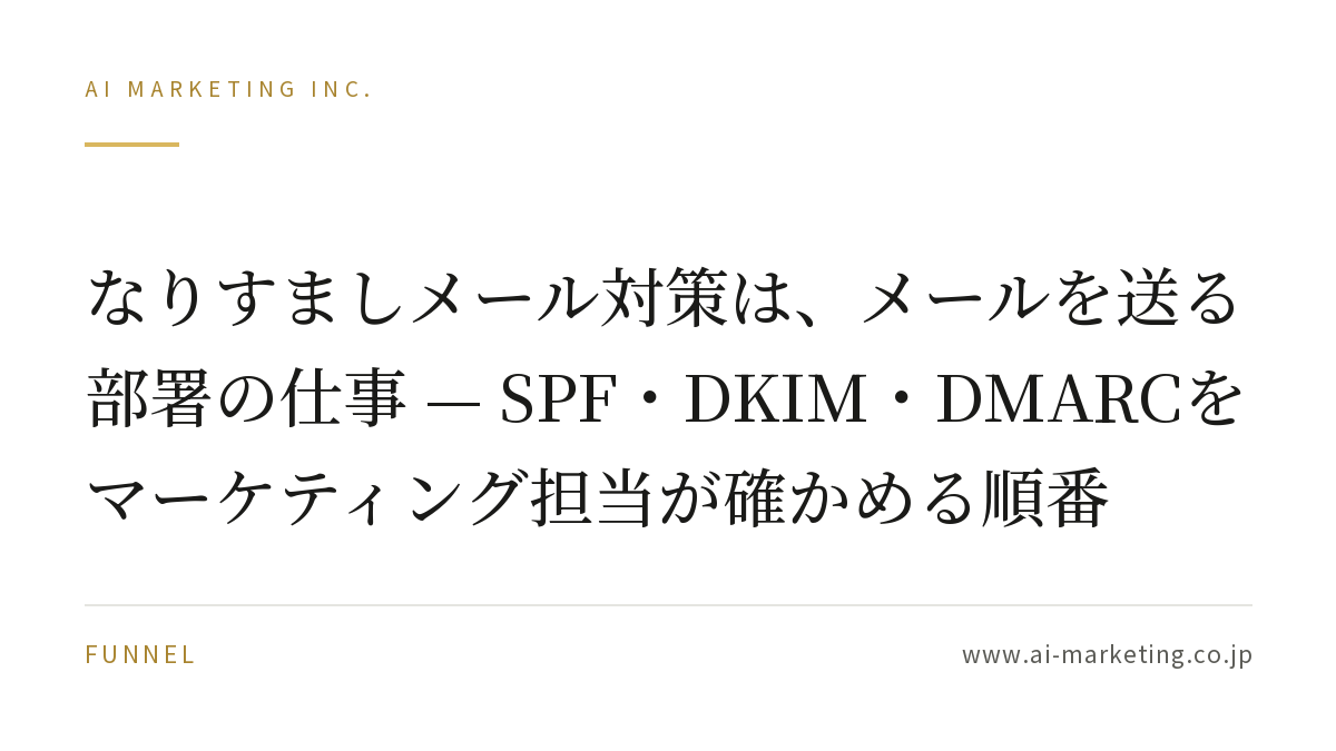 なりすましメール対策は、メールを送る部署の仕事 — SPF・DKIM・DMARCをマーケティング担当が確かめる順番 — AIマーケティング株式会社