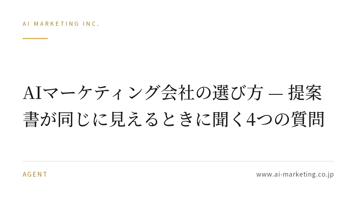 AIマーケティング会社の選び方 — 提案書が同じに見えるときに聞く4つの質問 — AIマーケティング株式会社